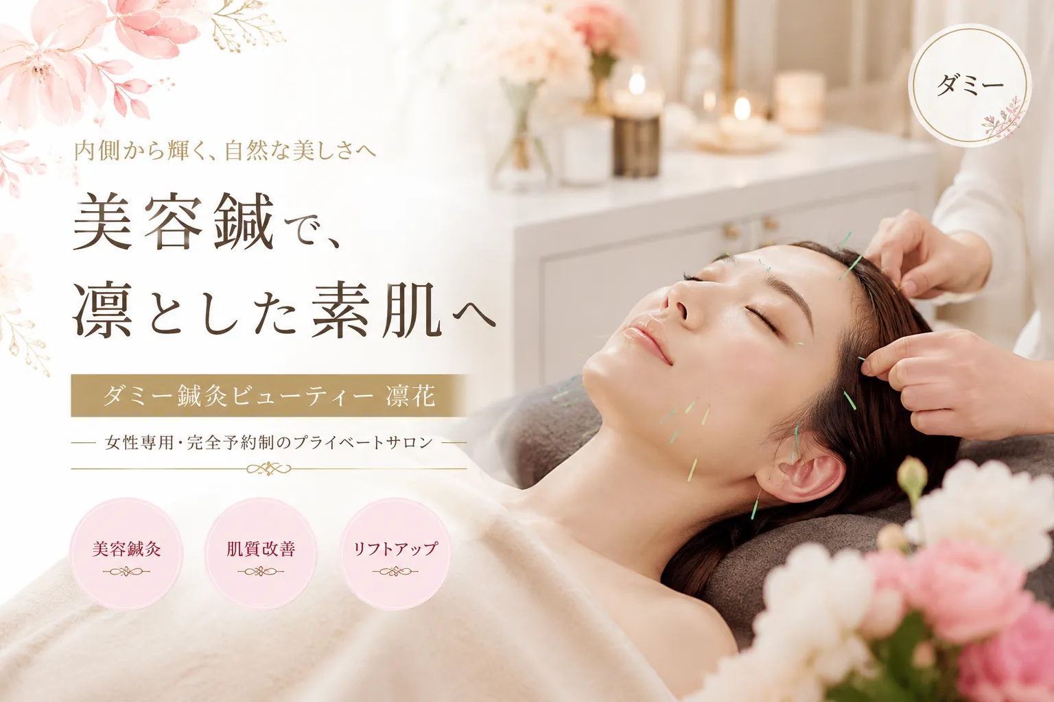 ダミー:鍼灸ビューティー 凛花